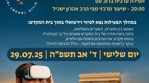 יום עיון תשעה באב.jpg