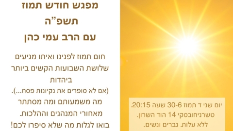 כל זמן מאיר בתכונתו - חודש תמוז.jpg