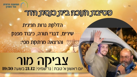 פרסום בית כנסת הדר חנוכה.jpg
