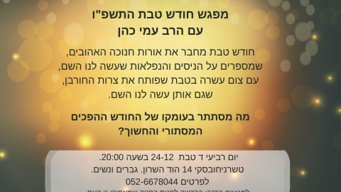 חודש טבת.jpg